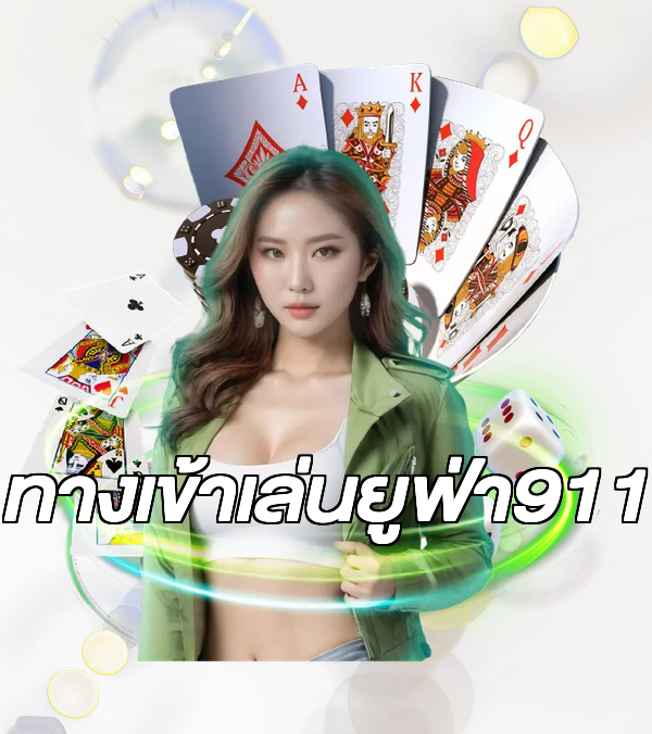 ทางเข้าเล่นยูฟ่า911