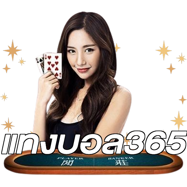 แทงบอล365