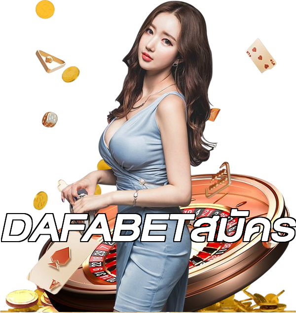 DAFABETสมัคร
