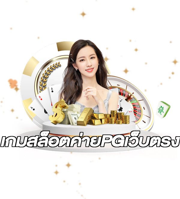 เกมสล็อตค่ายPGเว็บตรง