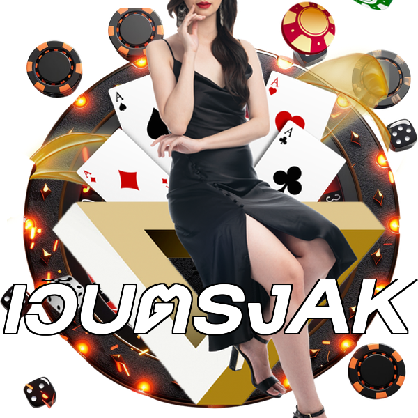 เว็บตรงAK