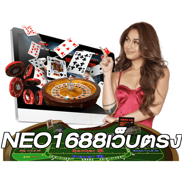 NEO1688เว็บตรง