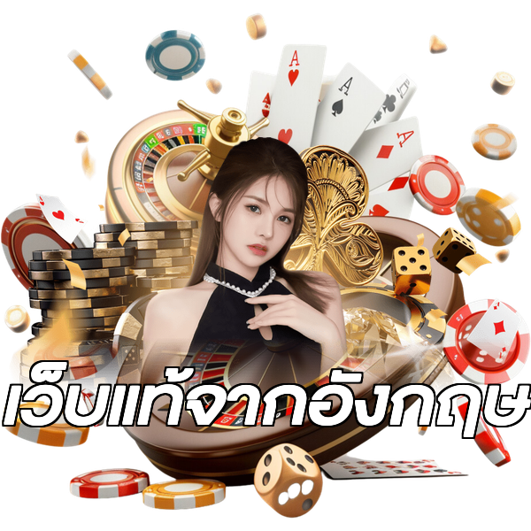 เว็บแท้จากอังกฤษ