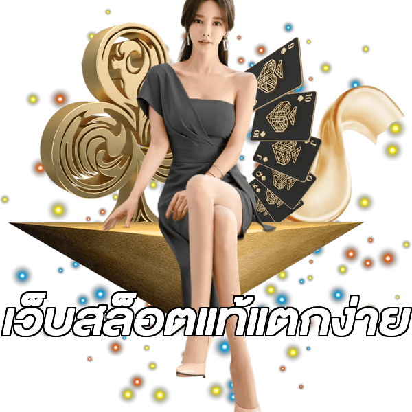 เว็บสล็อตแท้แตกง่าย
