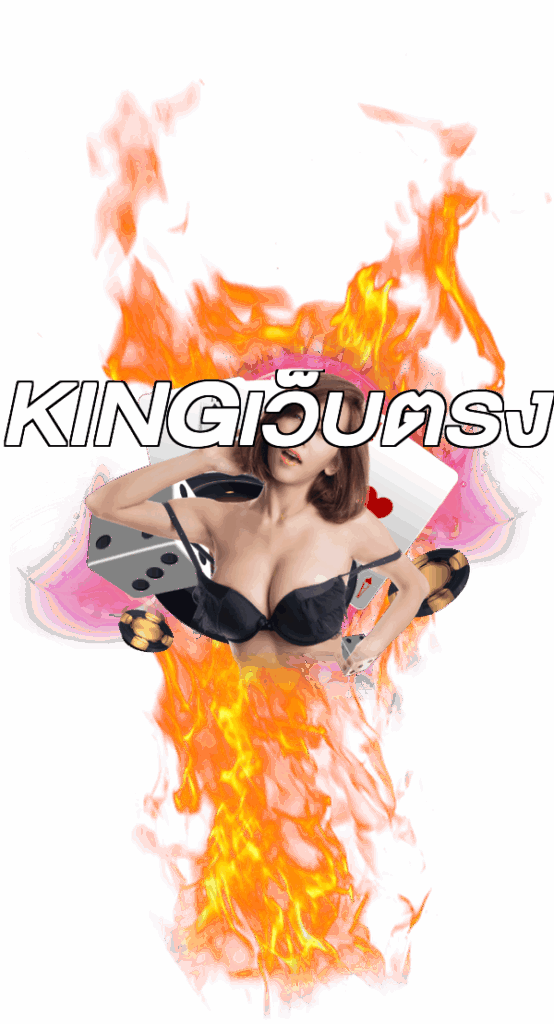 KINGเว็บตรง