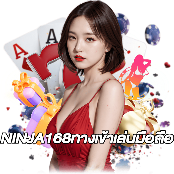 NINJA168ทางเข้าเล่นมือถือ