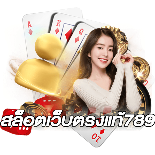 สล็อตเว็บตรงแท้789