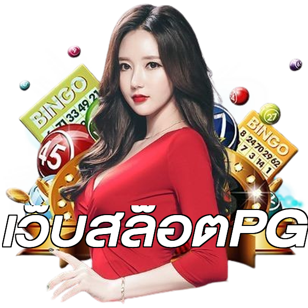 เว็บสล็อตPG