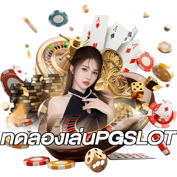 ทดลองเล่นPGSLOT