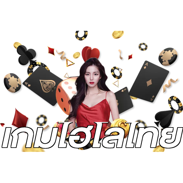 เกมไฮโลไทย