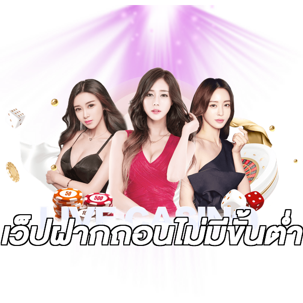 เว็ปฝากถอนไม่มีขั้นต่ํา