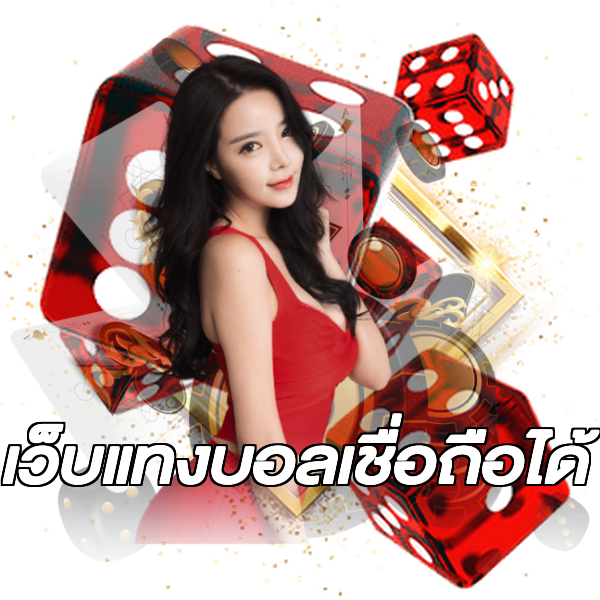 เว็บแทงบอลเชื่อถือได้