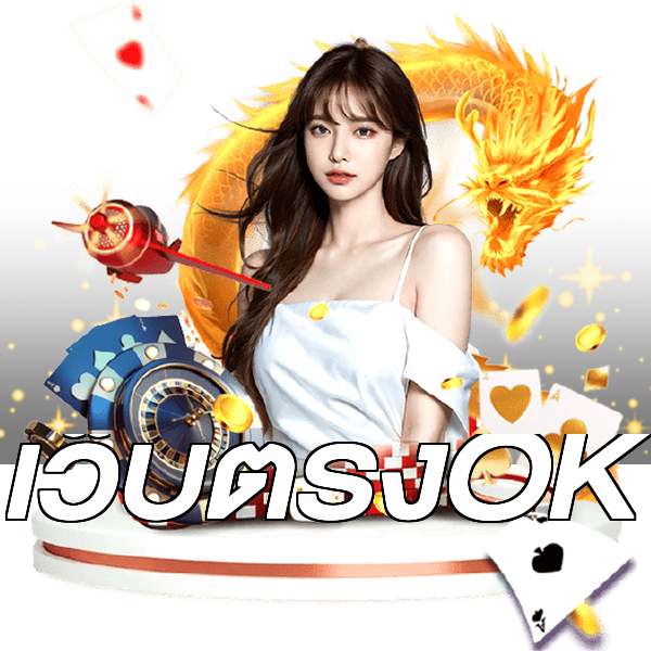 เว็บตรงOK