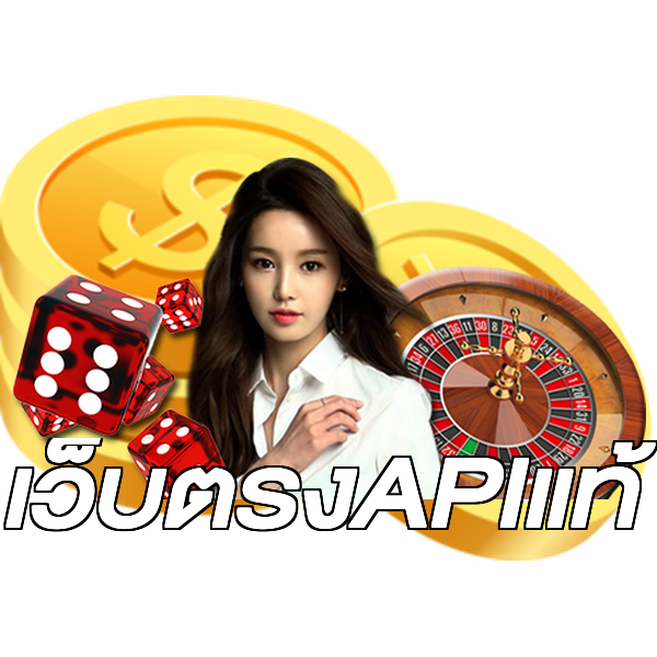 เว็บตรงAPIแท้