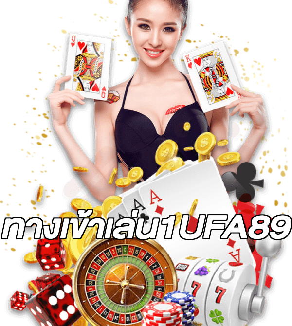 ทางเข้าเล่น1UFA89