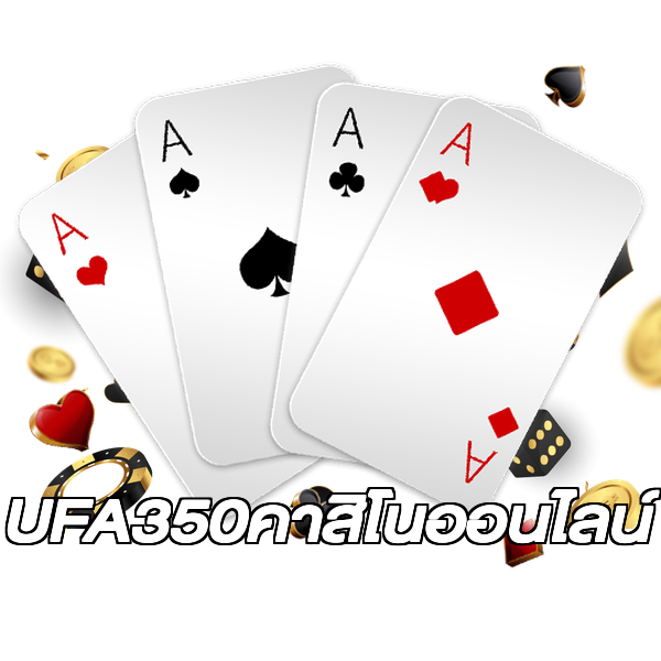 UFA350คาสิโนออนไลน์