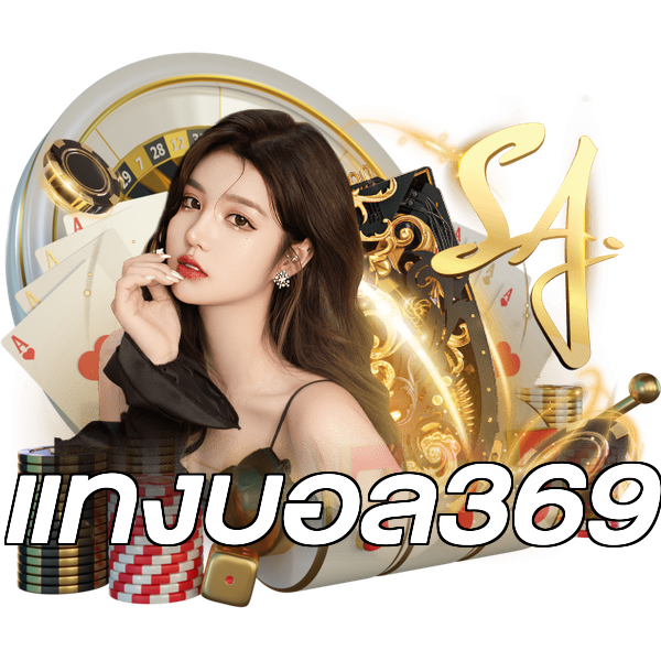 แทงบอล369