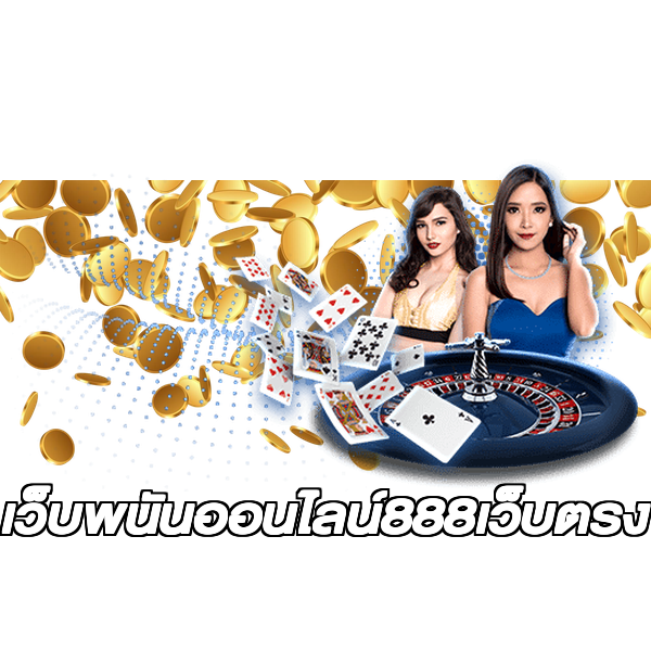เว็บพนันออนไลน์888เว็บตรง