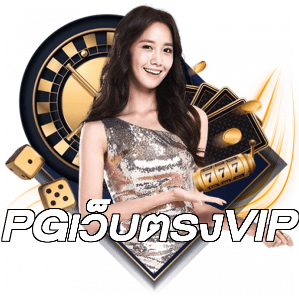 PGเว็บตรงVIP