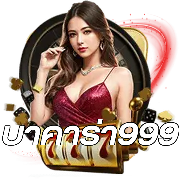 บาคาร่า999