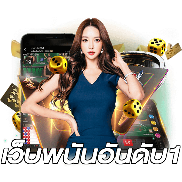 เว็บพนันอันดับ1