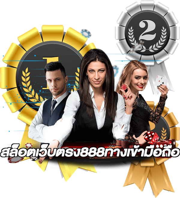 สล็อตเว็บตรง888ทางเข้ามือถือ