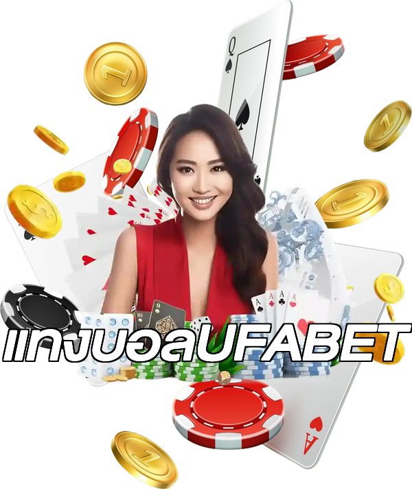 แทงบอลUFABET