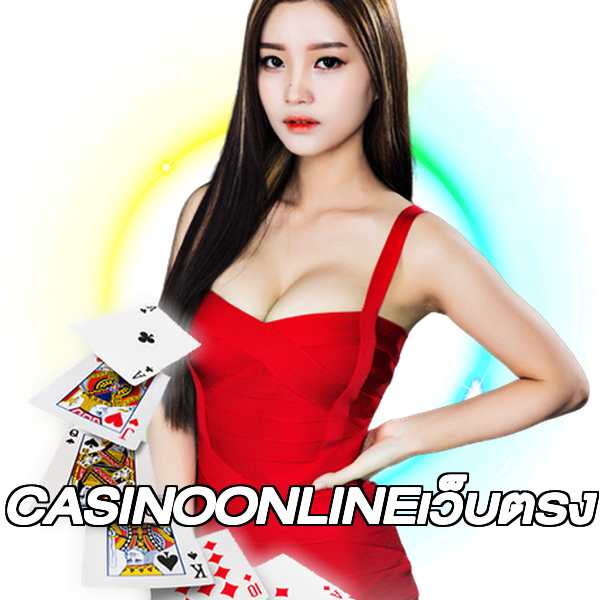 CASINOONLINEเว็บตรง