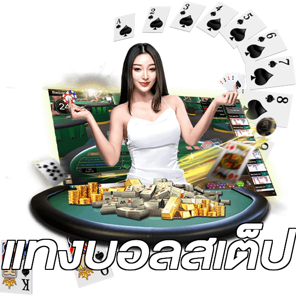 แทงบอลสเต็ป