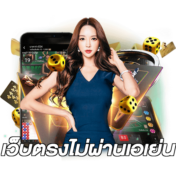 เว็บตรงไม่ผ่านเอเย่น