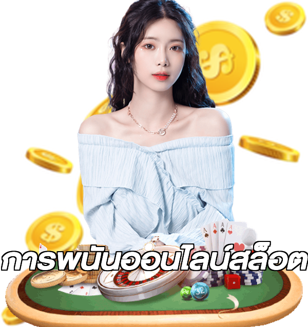 การพนันออนไลน์สล็อต