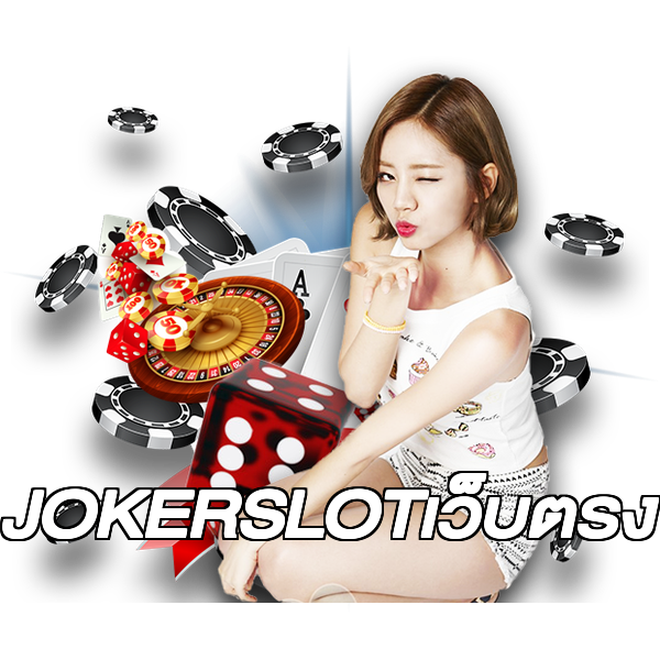 JOKERSLOTเว็บตรง