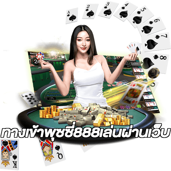 ทางเข้าพุซซี่888เล่นผ่านเว็บ