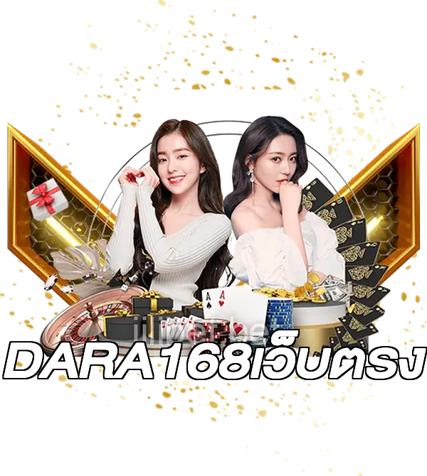 DARA168เว็บตรง