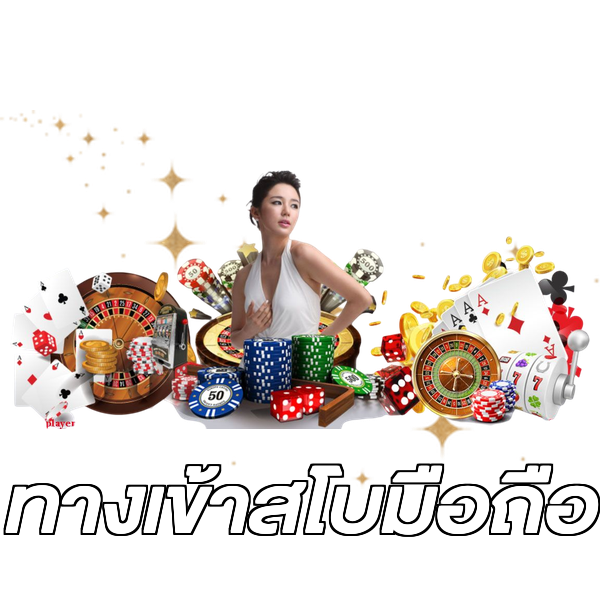 ทางเข้าสโบมือถือ