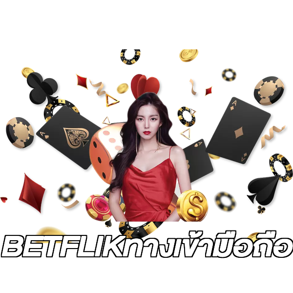 BETFLIKทางเข้ามือถือ
