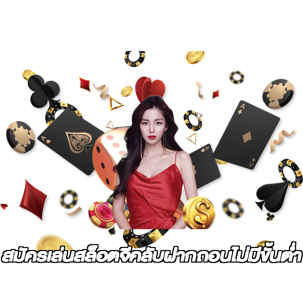 สมัครเล่นสล็อตจีคลับฝากถอนไม่มีขั้นต่ํา