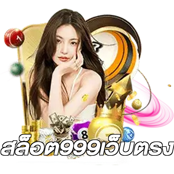 สล็อต999เว็บตรง