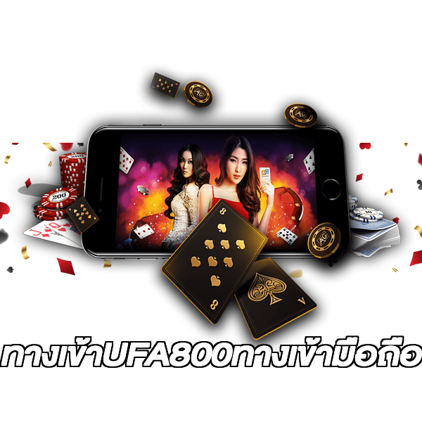 ทางเข้าUFA800ทางเข้ามือถือ