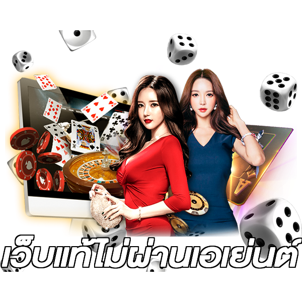 เว็บแท้ไม่ผ่านเอเย่นต์