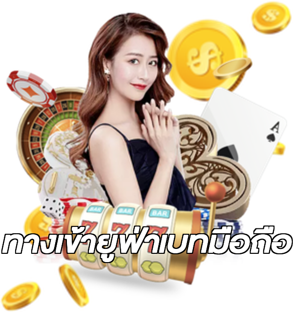 ทางเข้ายูฟ่าเบทมือถือ