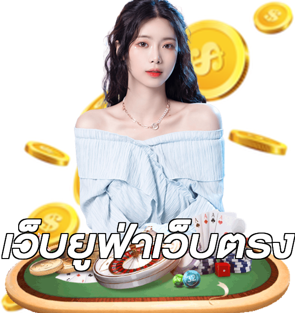เว็บยูฟ่าเว็บตรง