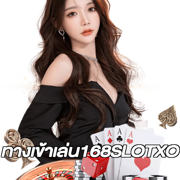 ทางเข้าเล่น168SLOTXO