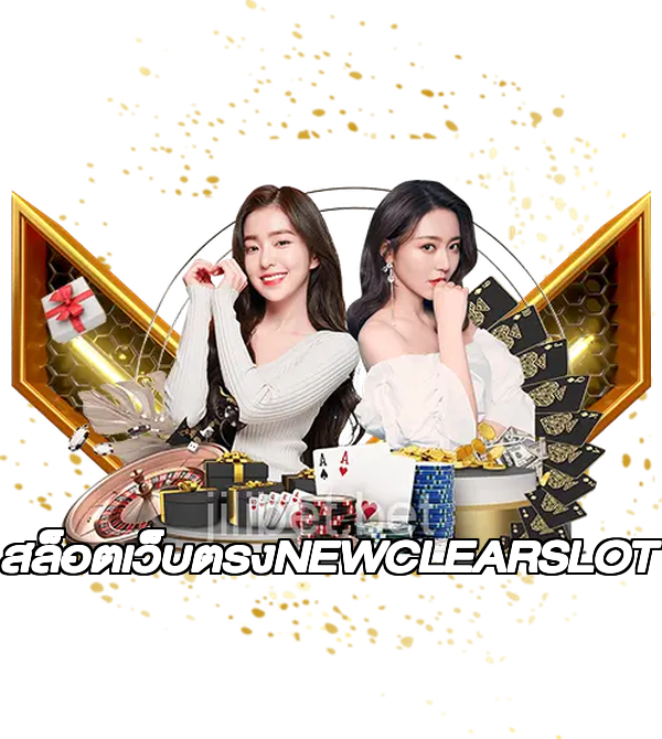 สล็อตเว็บตรงNEWCLEARSLOT