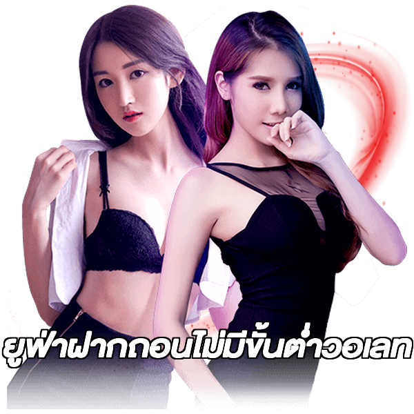ยูฟ่าฝากถอนไม่มีขั้นต่ําวอเลท